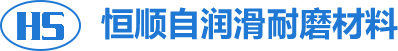 安阳市恒顺自润滑耐磨材料有限公司