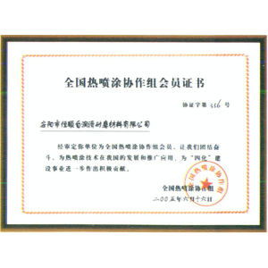 全国热喷涂协作组会员证书